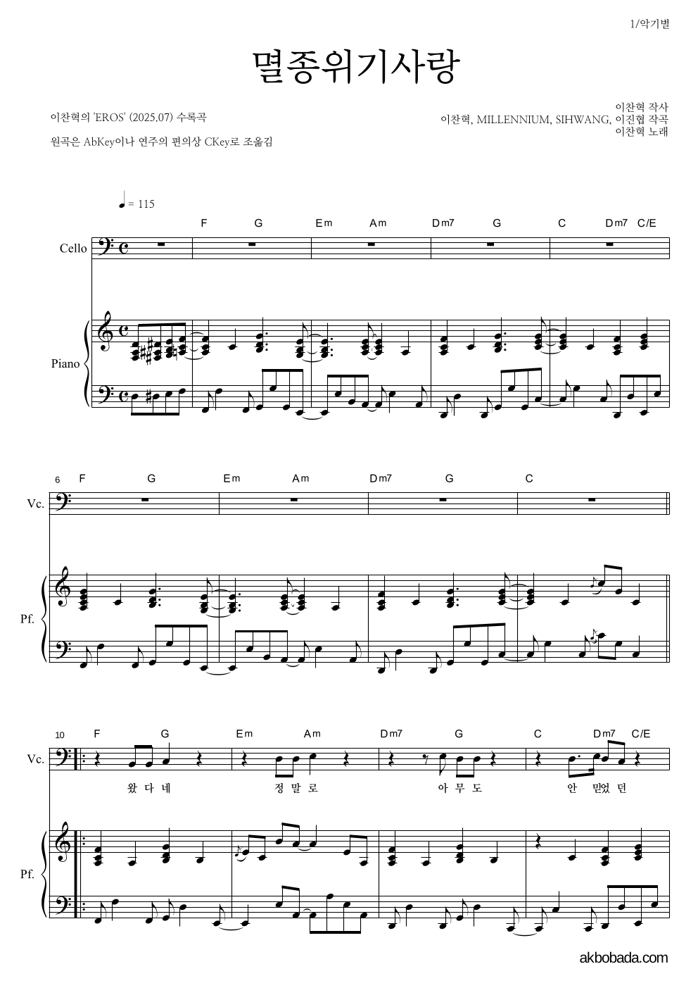 이찬혁 - 멸종위기사랑 첼로&피아노 악보 