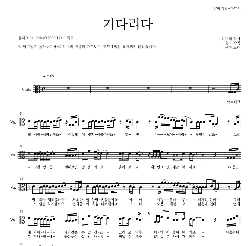 윤하 - 기다리다 비올라 파트보 악보 