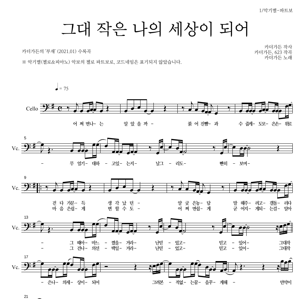카더가든 - 그대 작은 나의 세상이 되어 첼로 파트보 악보 