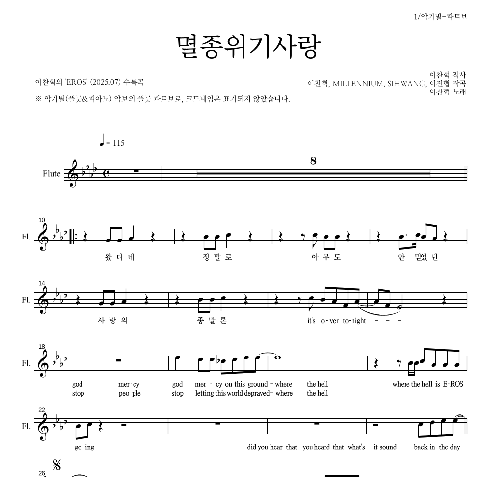 이찬혁 - 멸종위기사랑 플룻 파트보 악보 