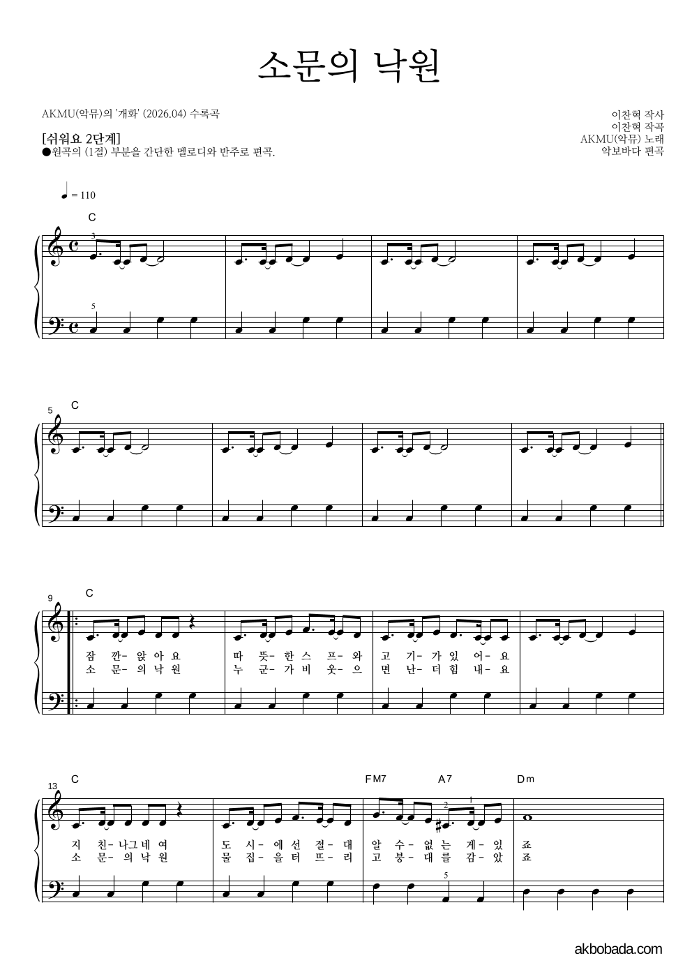 AKMU(악뮤) - 소문의 낙원 피아노2단-쉬워요 악보 