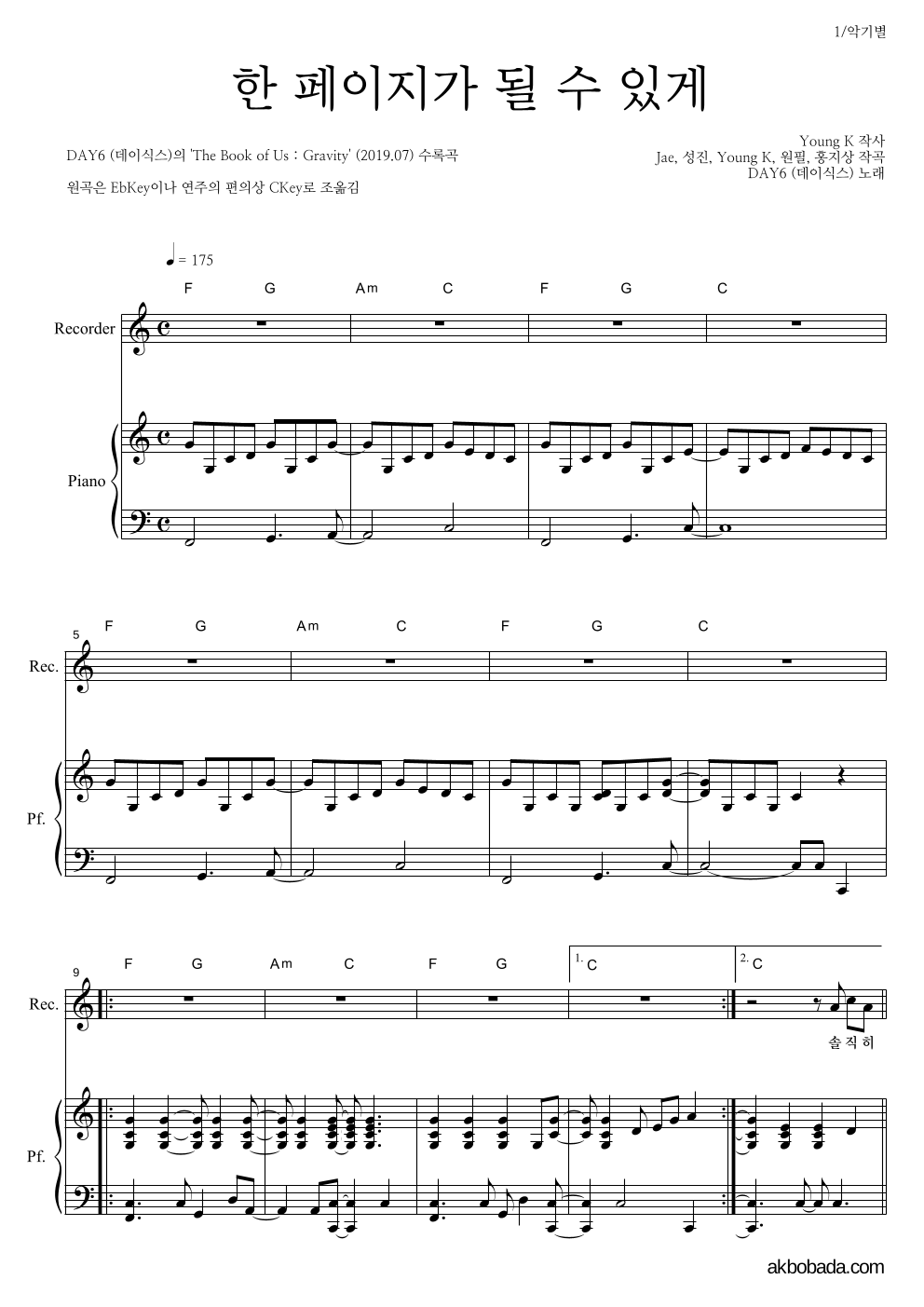 DAY6 - 한 페이지가 될 수 있게 리코더&피아노 악보 