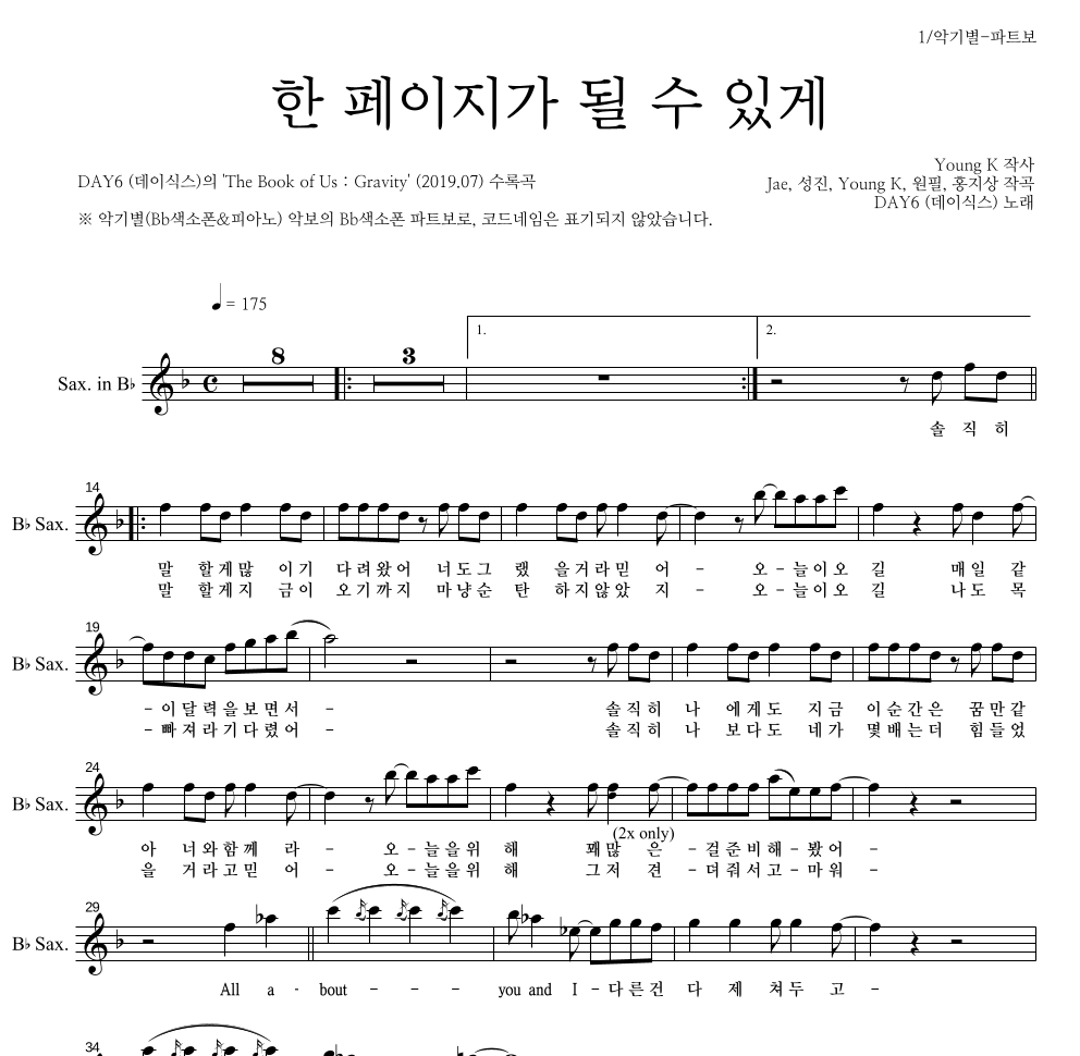 DAY6 - 한 페이지가 될 수 있게 Bb색소폰 파트보 악보 