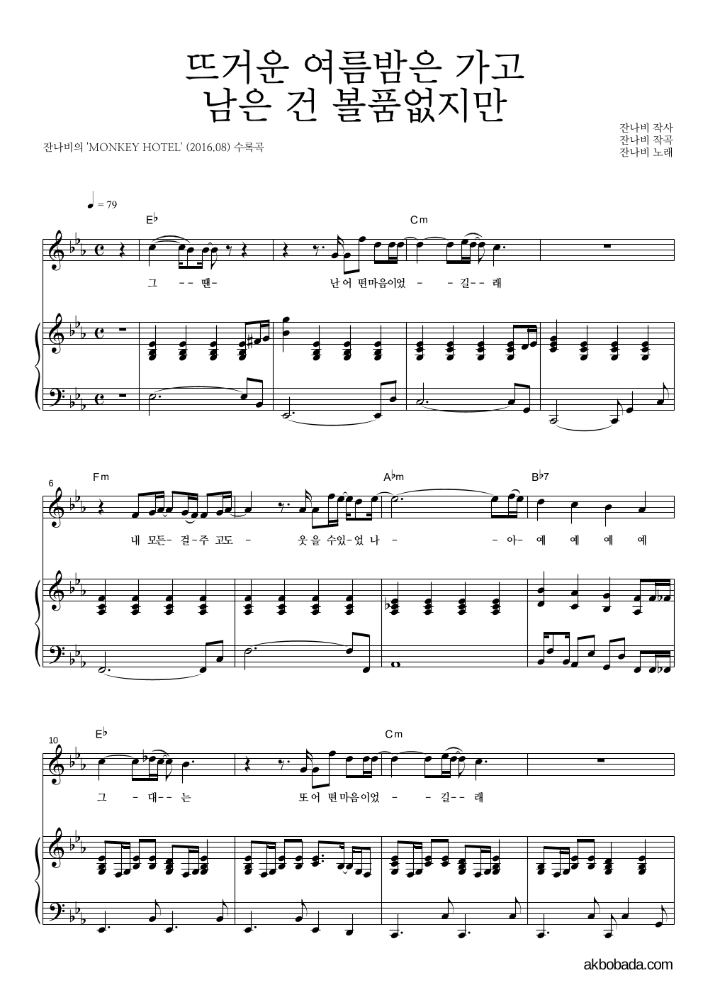 잔나비 - 뜨거운 여름밤은 가고 남은 건 볼품없지만 피아노 3단 악보 