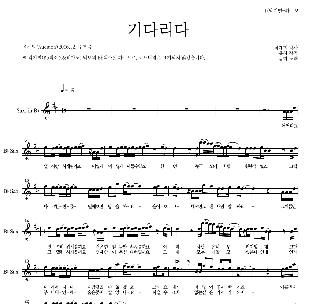 윤하 - 기다리다 Bb색소폰 파트보 악보 