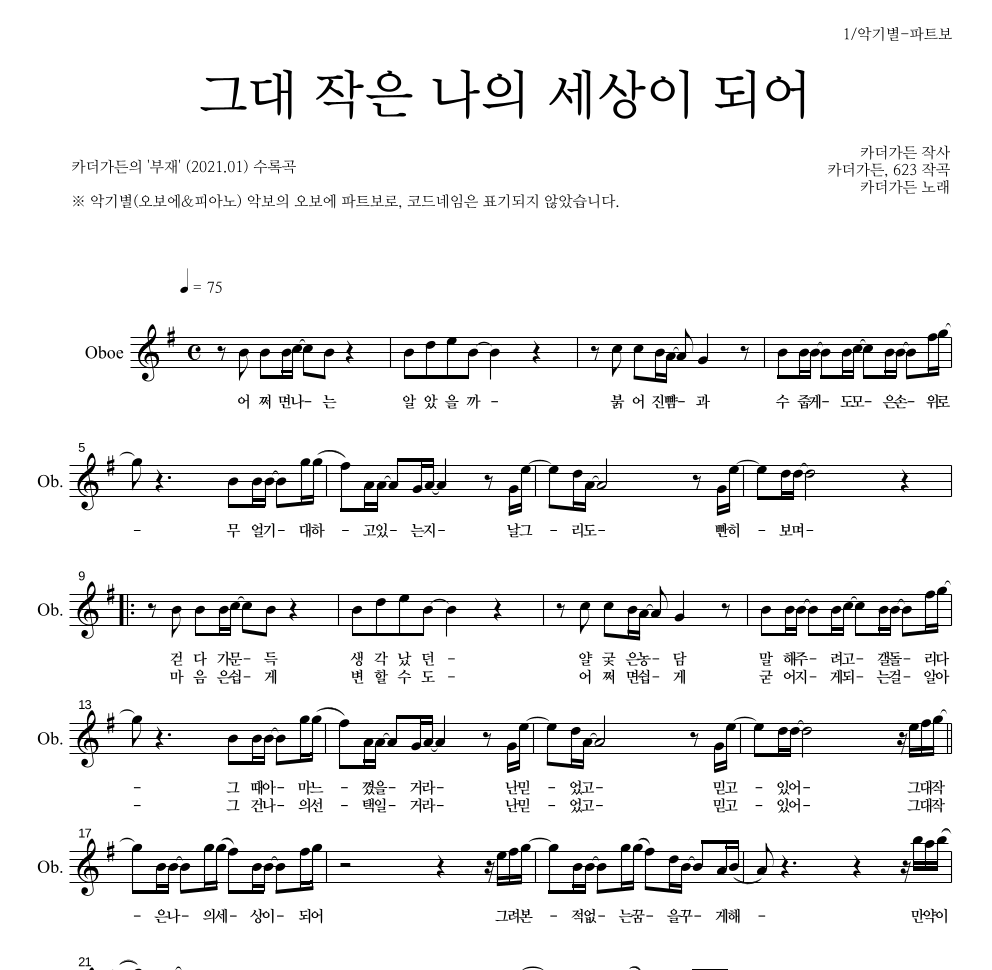 카더가든 - 그대 작은 나의 세상이 되어 오보에 파트보 악보 