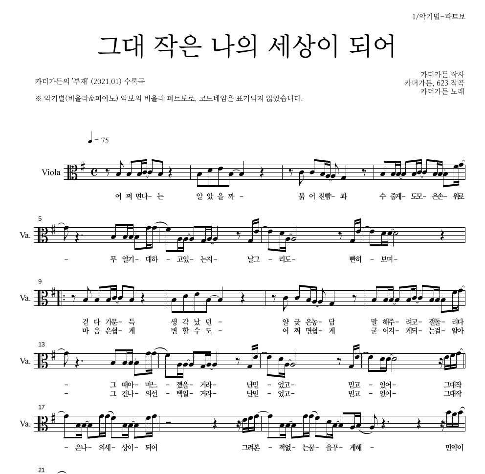 카더가든 - 그대 작은 나의 세상이 되어 비올라 파트보 악보 