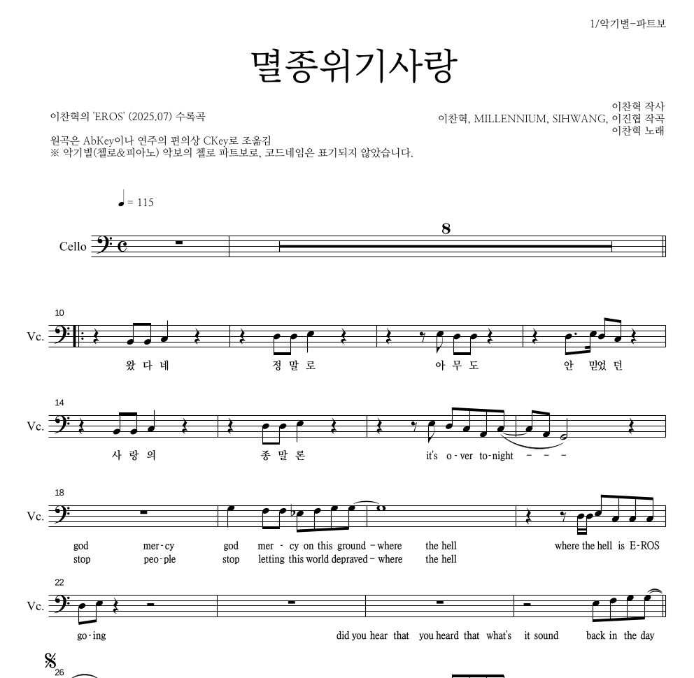 이찬혁 - 멸종위기사랑 첼로 파트보 악보 