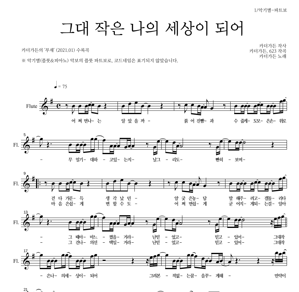 카더가든 - 그대 작은 나의 세상이 되어 플룻 파트보 악보 