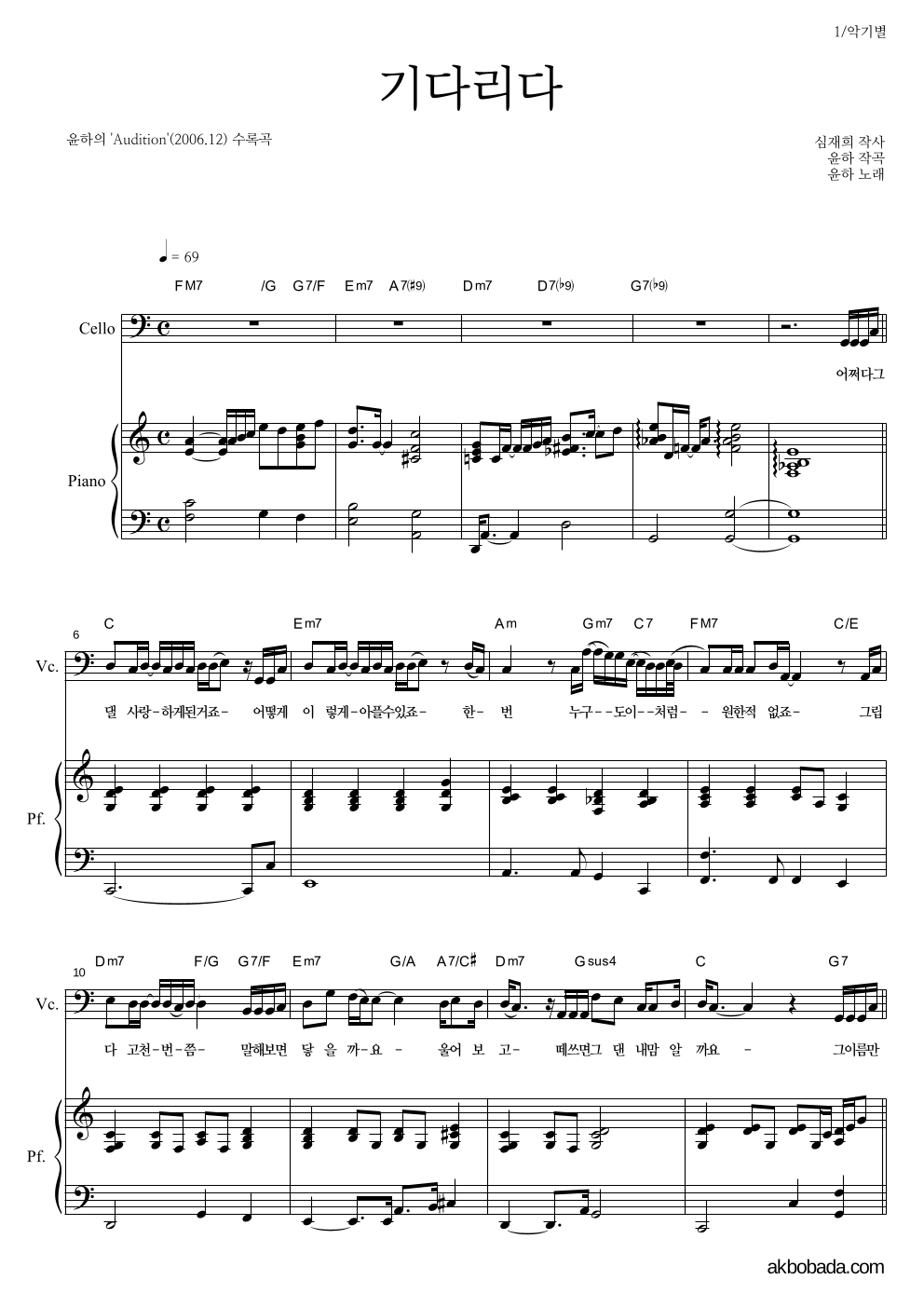 윤하 - 기다리다 첼로&피아노 악보 
