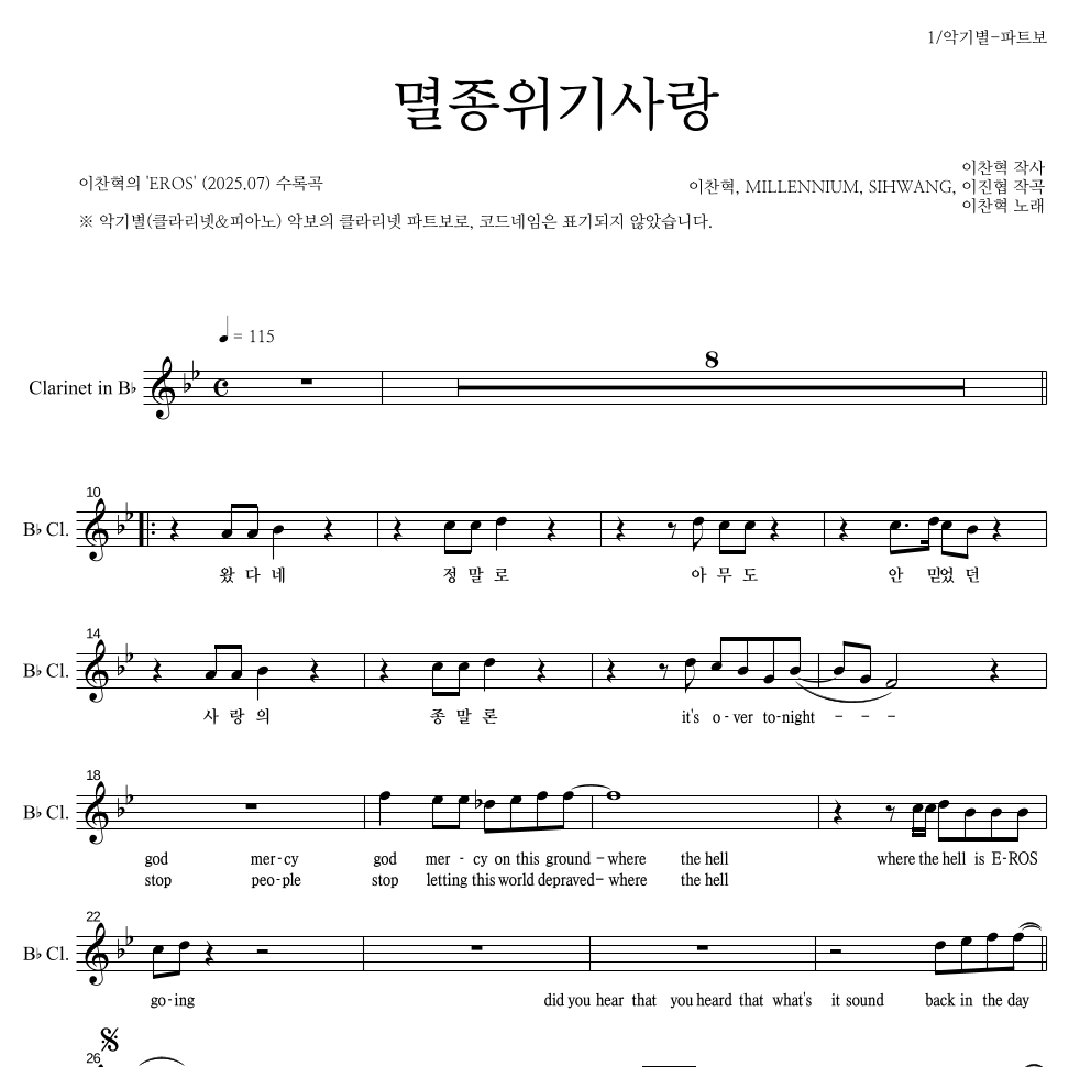 이찬혁 - 멸종위기사랑 클라리넷 파트보 악보 