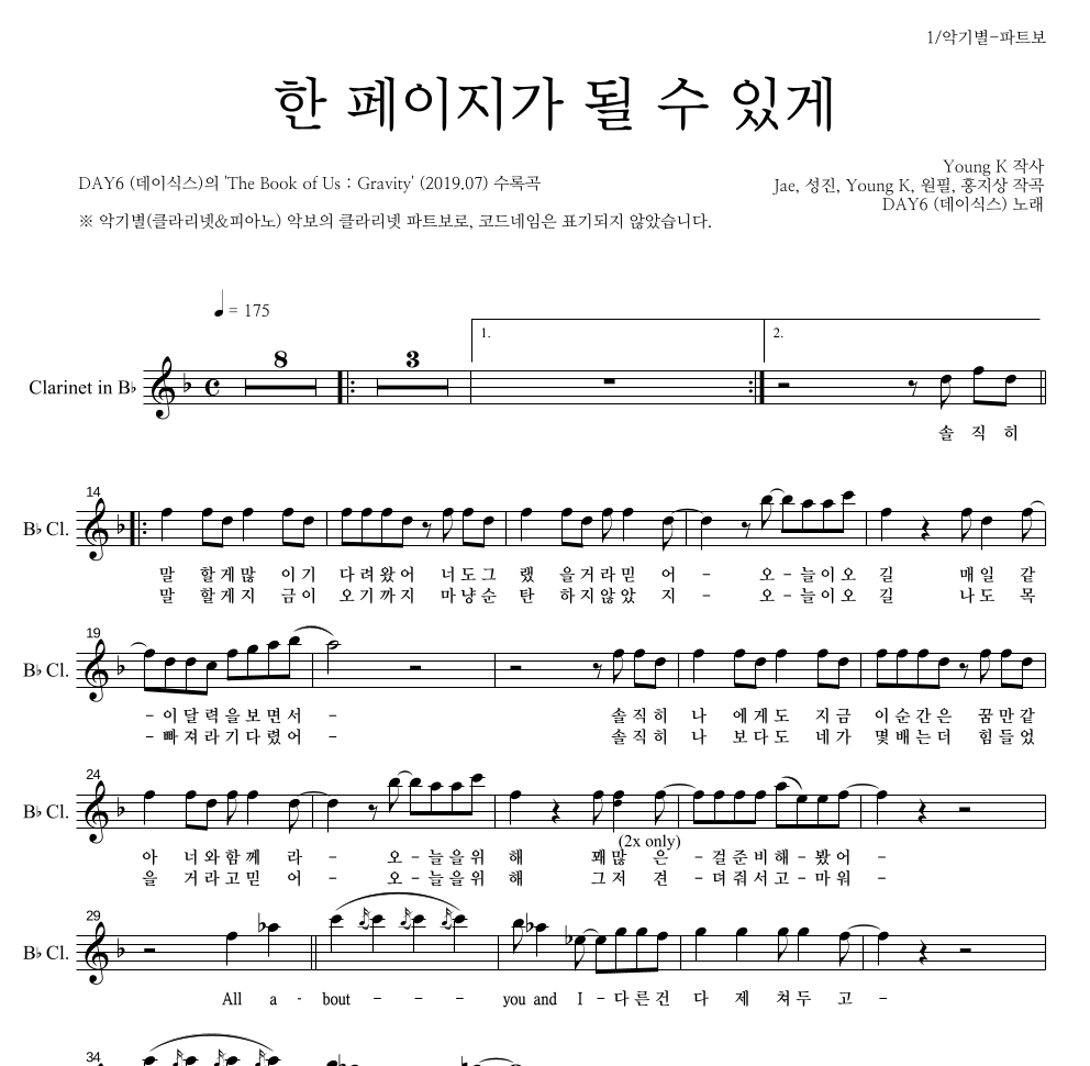 DAY6 - 한 페이지가 될 수 있게 클라리넷 파트보 악보 