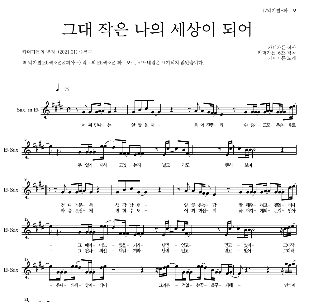 카더가든 - 그대 작은 나의 세상이 되어 Eb색소폰 파트보 악보 
