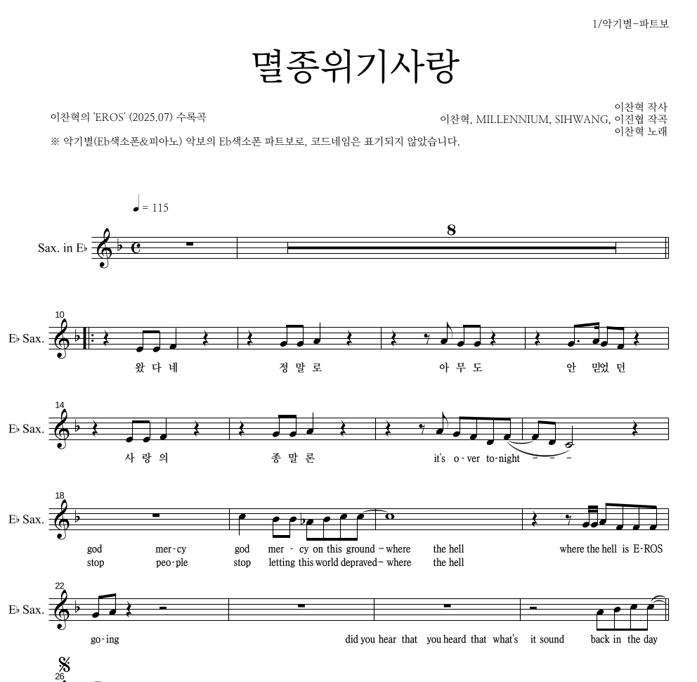 이찬혁 - 멸종위기사랑 Eb색소폰 파트보 악보 