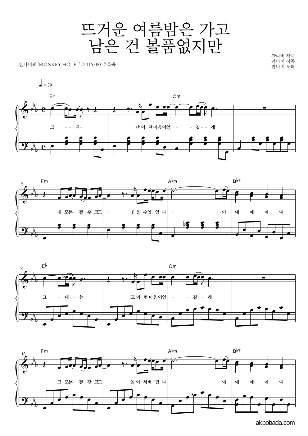 잔나비 - 뜨거운 여름밤은 가고 남은 건 볼품없지만 피아노 2단 악보 