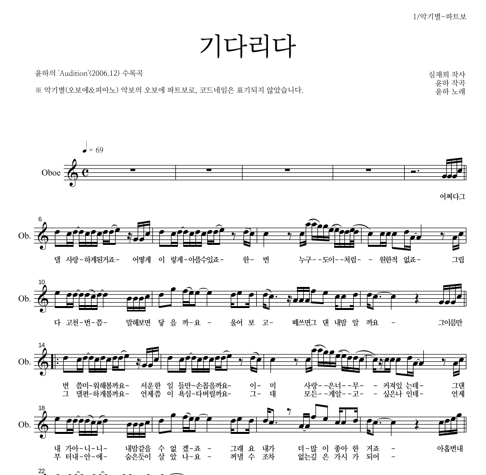 윤하 - 기다리다 오보에 파트보 악보 