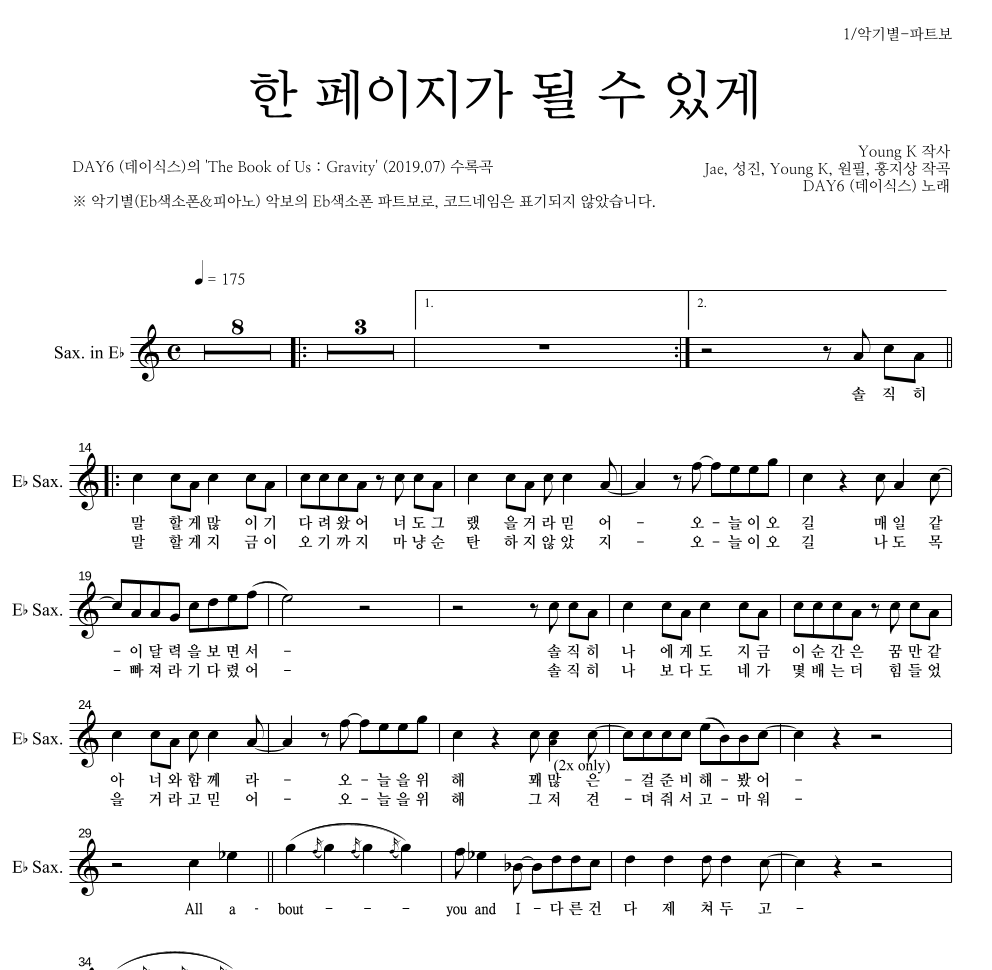 DAY6 - 한 페이지가 될 수 있게 Eb색소폰 파트보 악보 