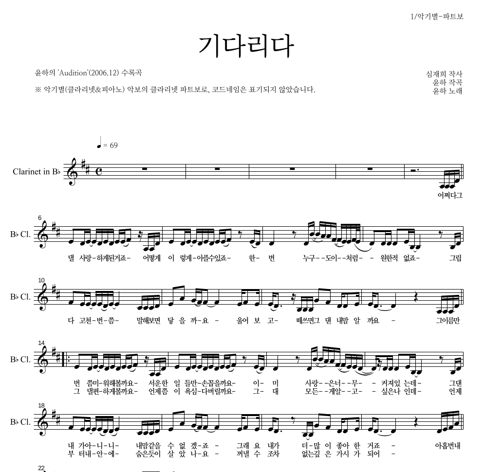 윤하 - 기다리다 클라리넷 파트보 악보 