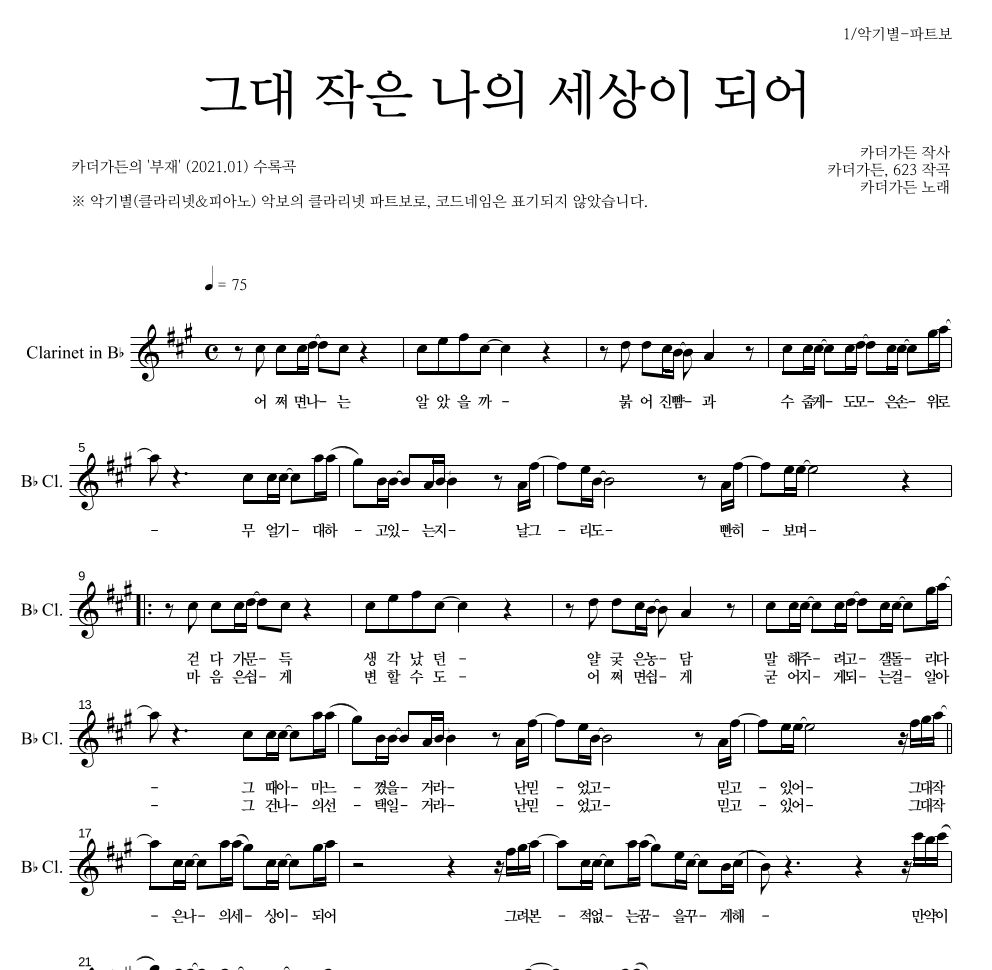 카더가든 - 그대 작은 나의 세상이 되어 클라리넷 파트보 악보 
