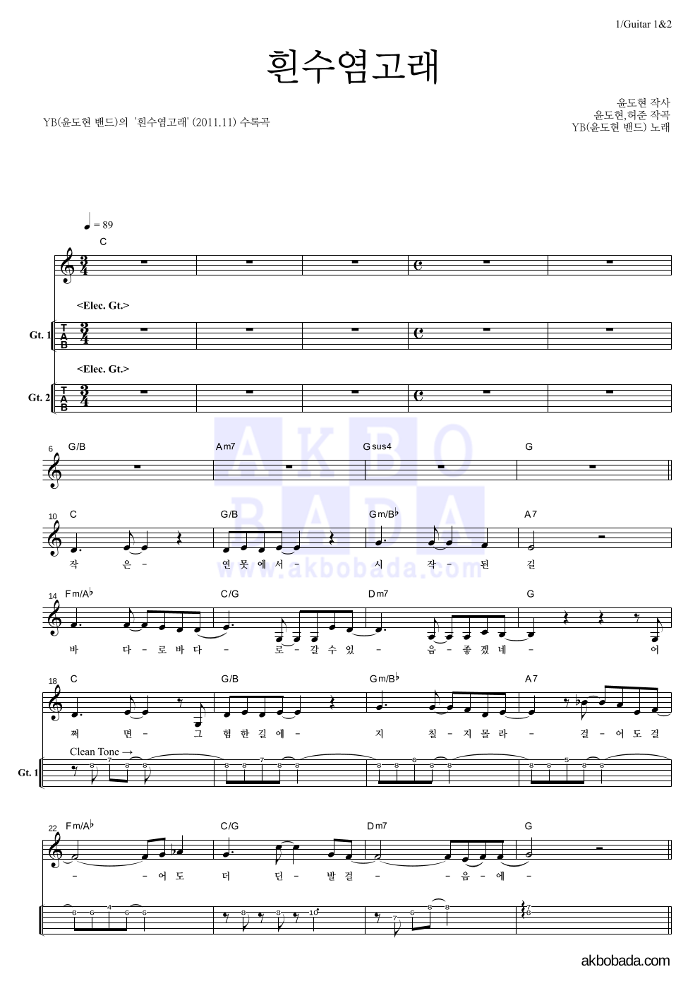YB(윤도현 밴드) - 흰수염고래 기타(Tab) 악보 