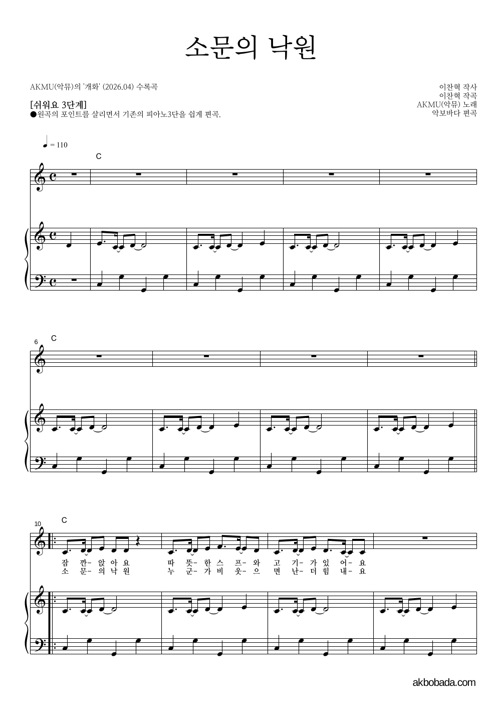 AKMU(악뮤) - 소문의 낙원 피아노3단-쉬워요 악보 