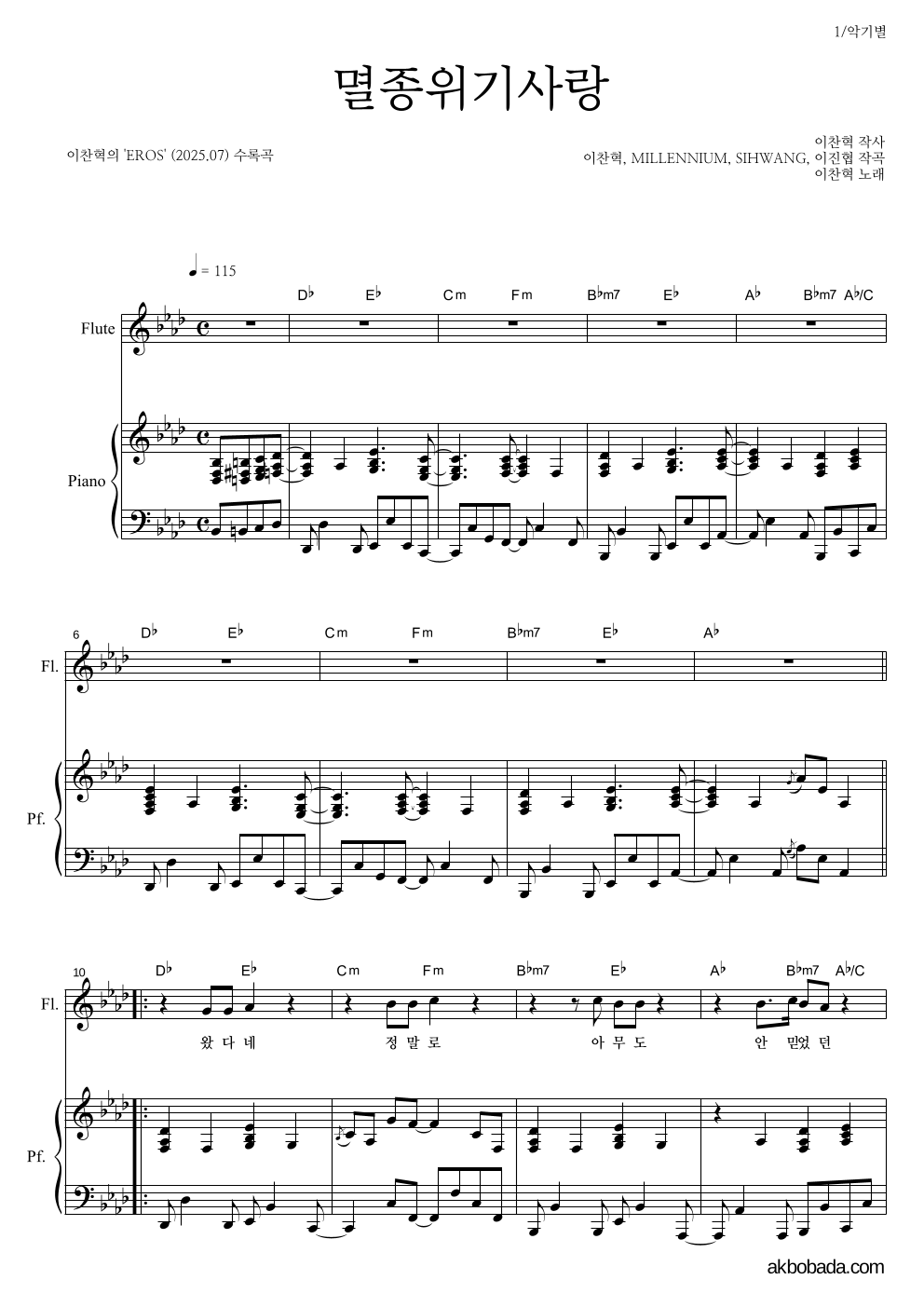 이찬혁 - 멸종위기사랑 플룻&피아노 악보 