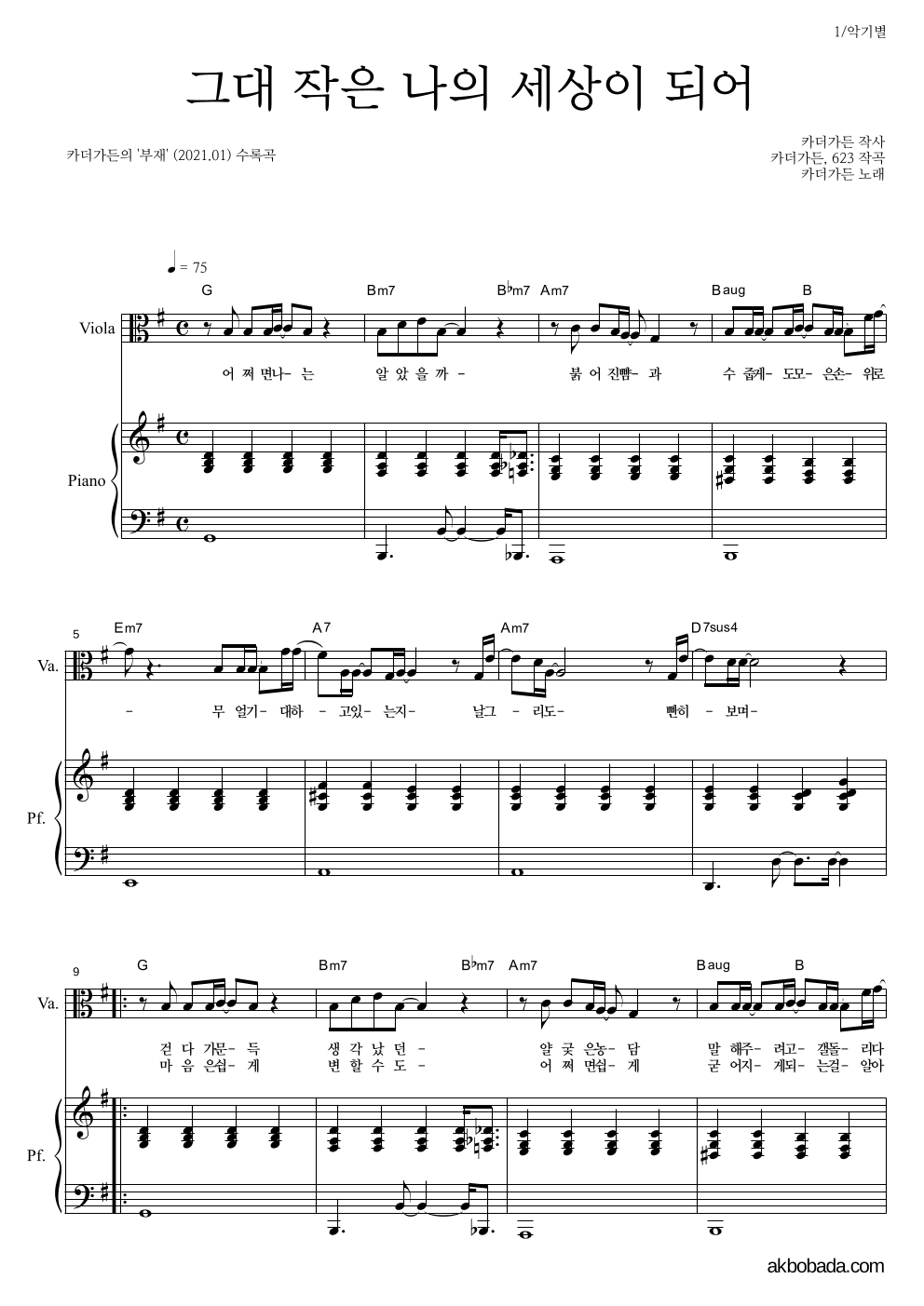 카더가든 - 그대 작은 나의 세상이 되어 비올라&피아노 악보 