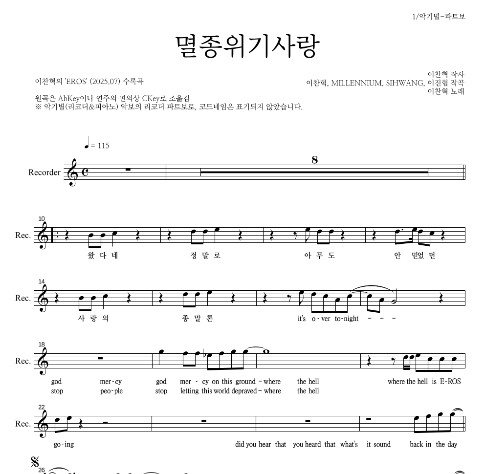 이찬혁 - 멸종위기사랑 리코더 파트보 악보 