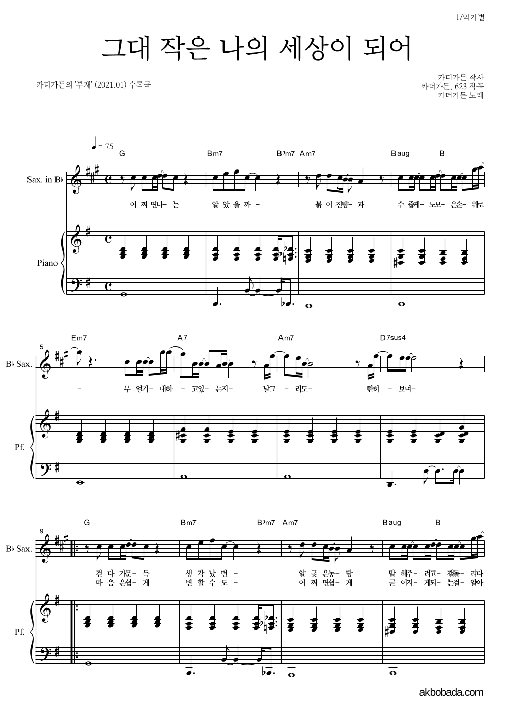 카더가든 - 그대 작은 나의 세상이 되어 Bb색소폰&피아노 악보 