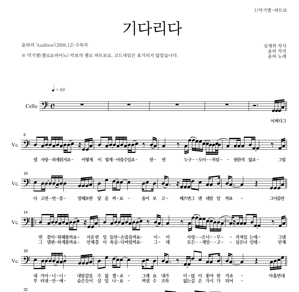 윤하 - 기다리다 첼로 파트보 악보 