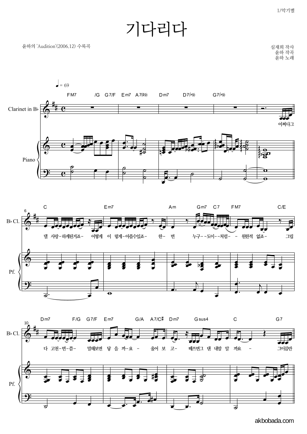 윤하 - 기다리다 클라리넷&피아노 악보 