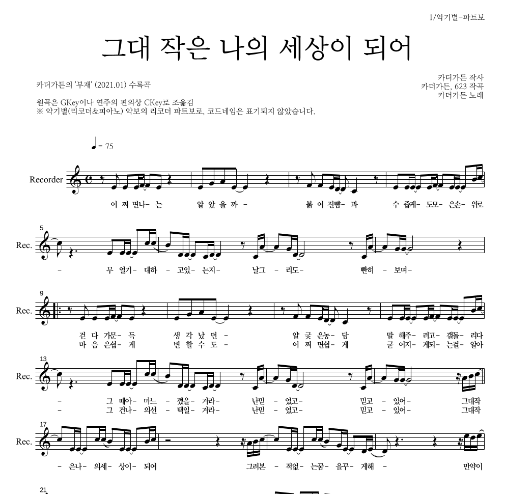 카더가든 - 그대 작은 나의 세상이 되어 리코더 파트보 악보 