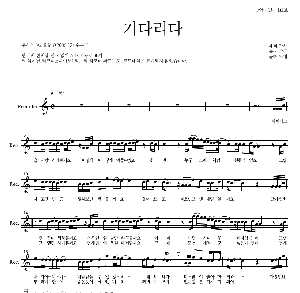 윤하 - 기다리다 리코더 파트보 악보 
