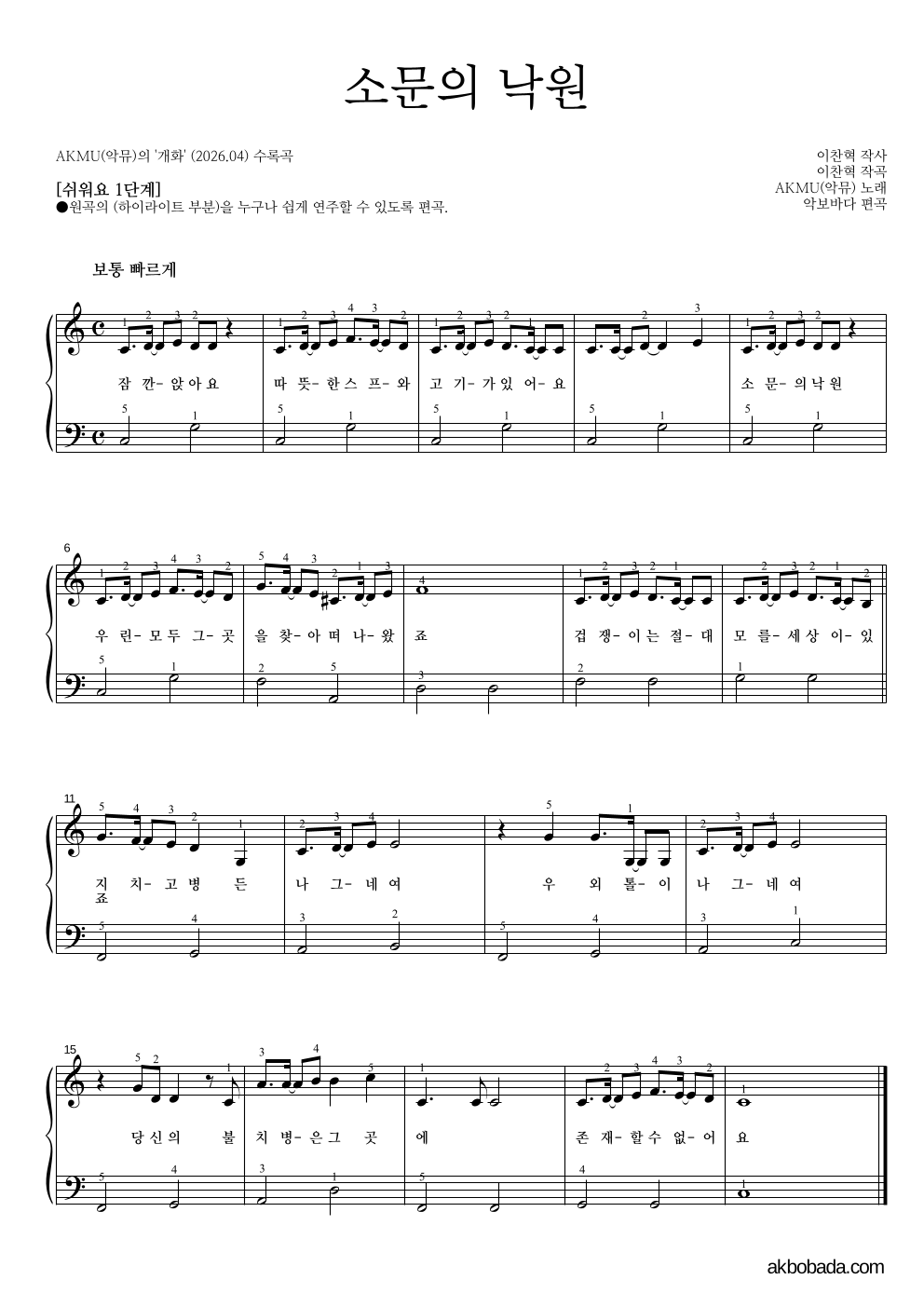 AKMU(악뮤) - 소문의 낙원 피아노2단-쉬워요 악보 