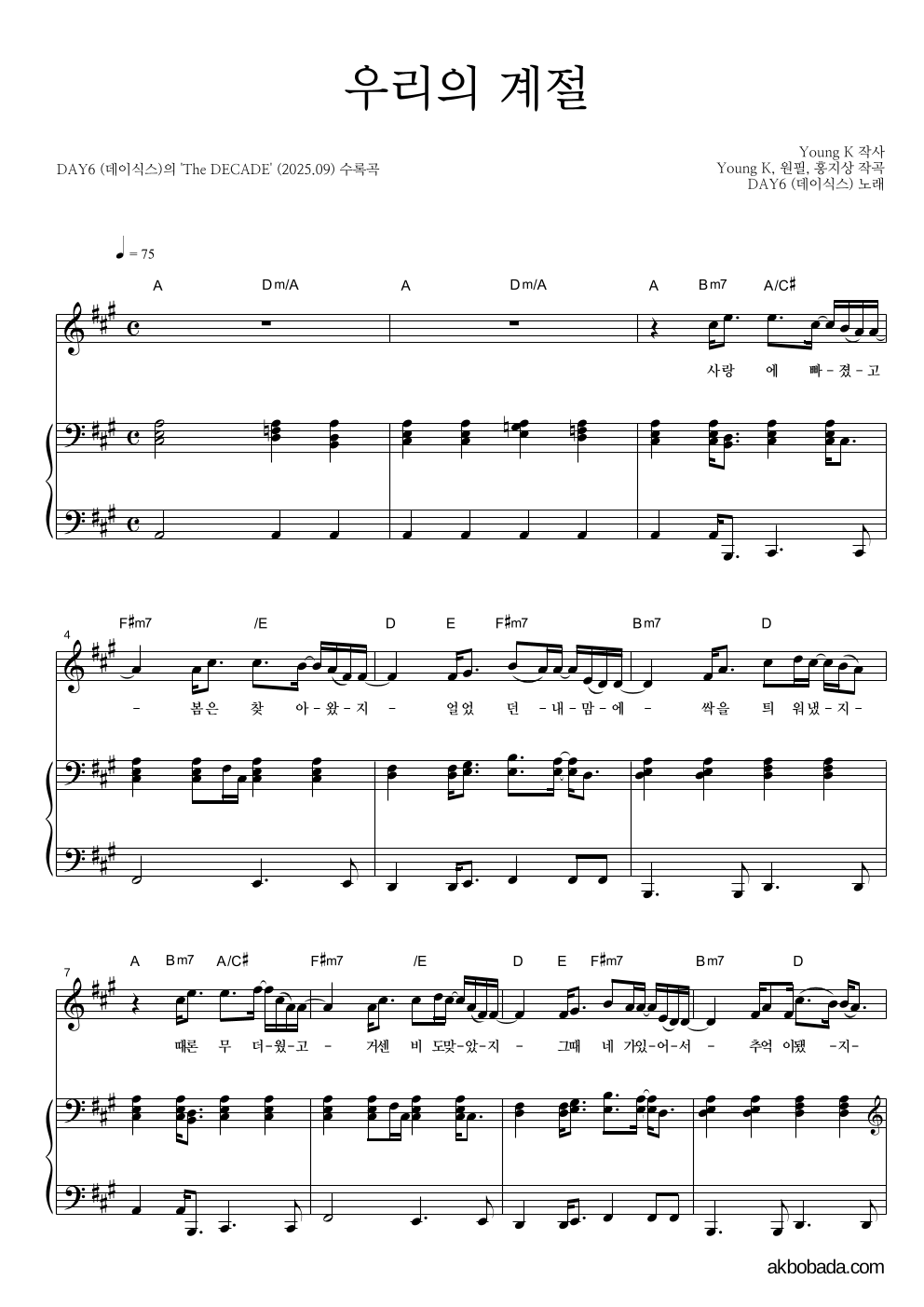 DAY6 - 우리의 계절 피아노 3단 악보 