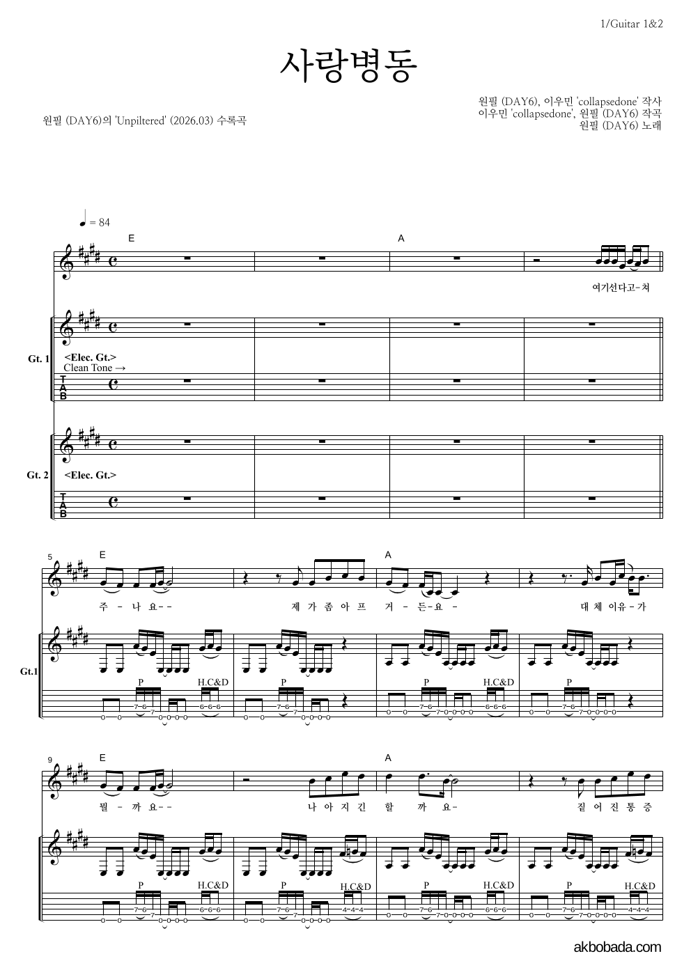원필(DAY6) - 사랑병동 기타1,2 악보 