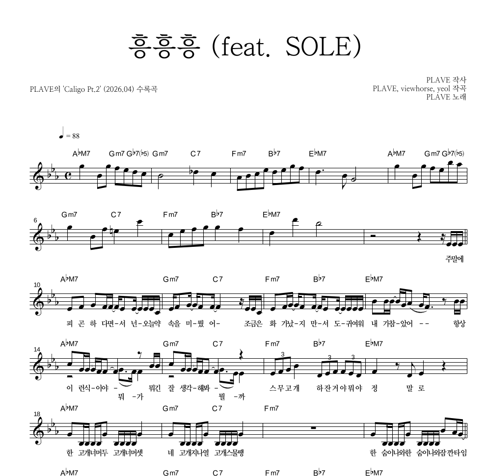 플레이브 - 흥흥흥 (feat. SOLE) 멜로디 악보 