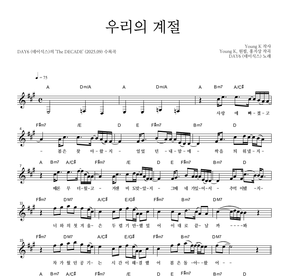 DAY6 - 우리의 계절 멜로디 악보 