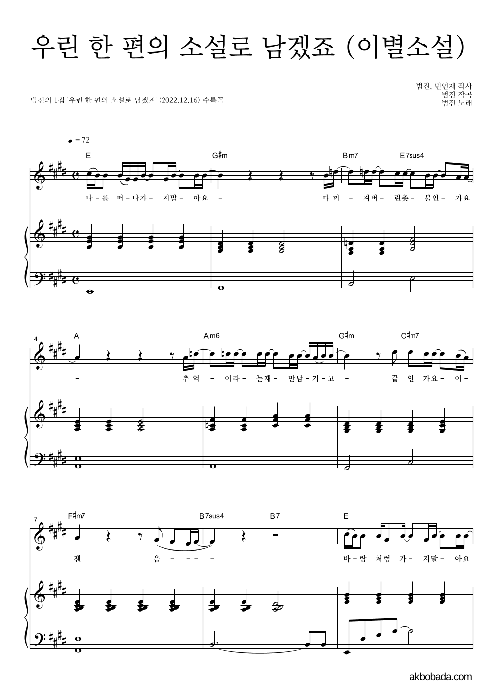 범진 - 우린 한 편의 소설로 남겠죠 (이별소설) 피아노 3단 악보 