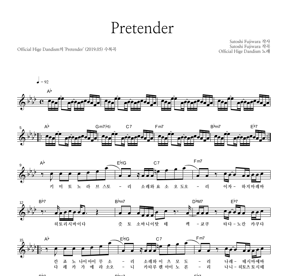 OFFICIAL HIGE DANDISM - Pretender 멜로디 악보 