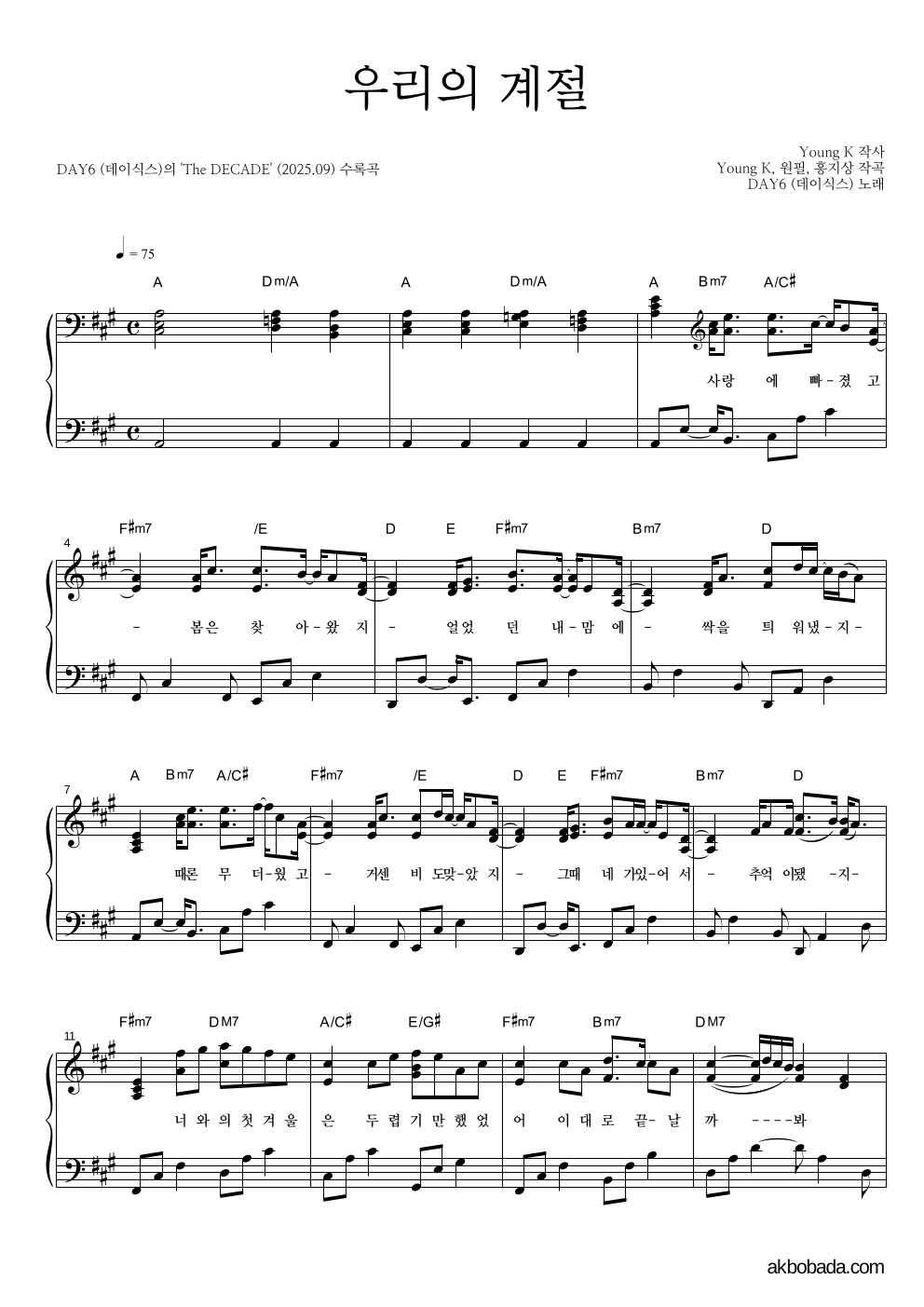 DAY6 - 우리의 계절 피아노 2단 악보 