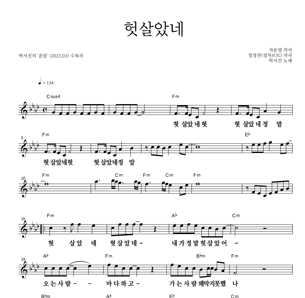 박서진 - 헛살았네 멜로디 큰가사 악보 