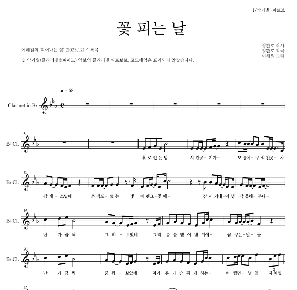이해원,정환호 - 꽃 피는 날 클라리넷 파트보 악보 