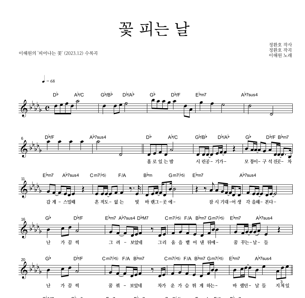 이해원,정환호 - 꽃 피는 날 멜로디 악보 