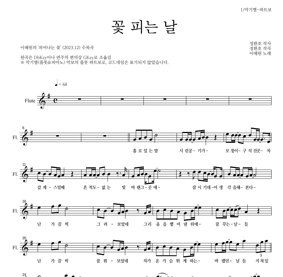 이해원,정환호 - 꽃 피는 날 플룻 파트보 악보 