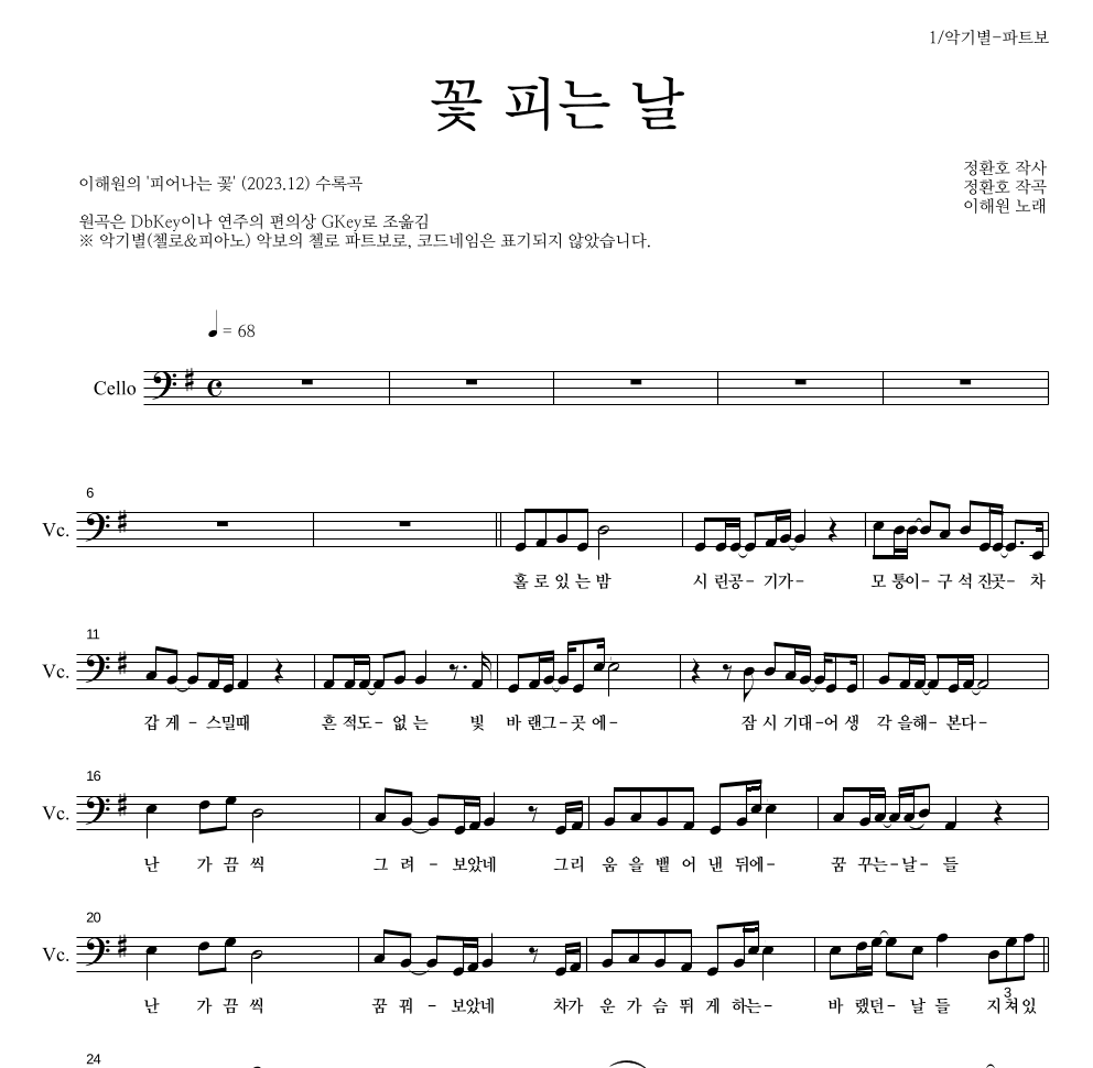 이해원,정환호 - 꽃 피는 날 첼로 파트보 악보 