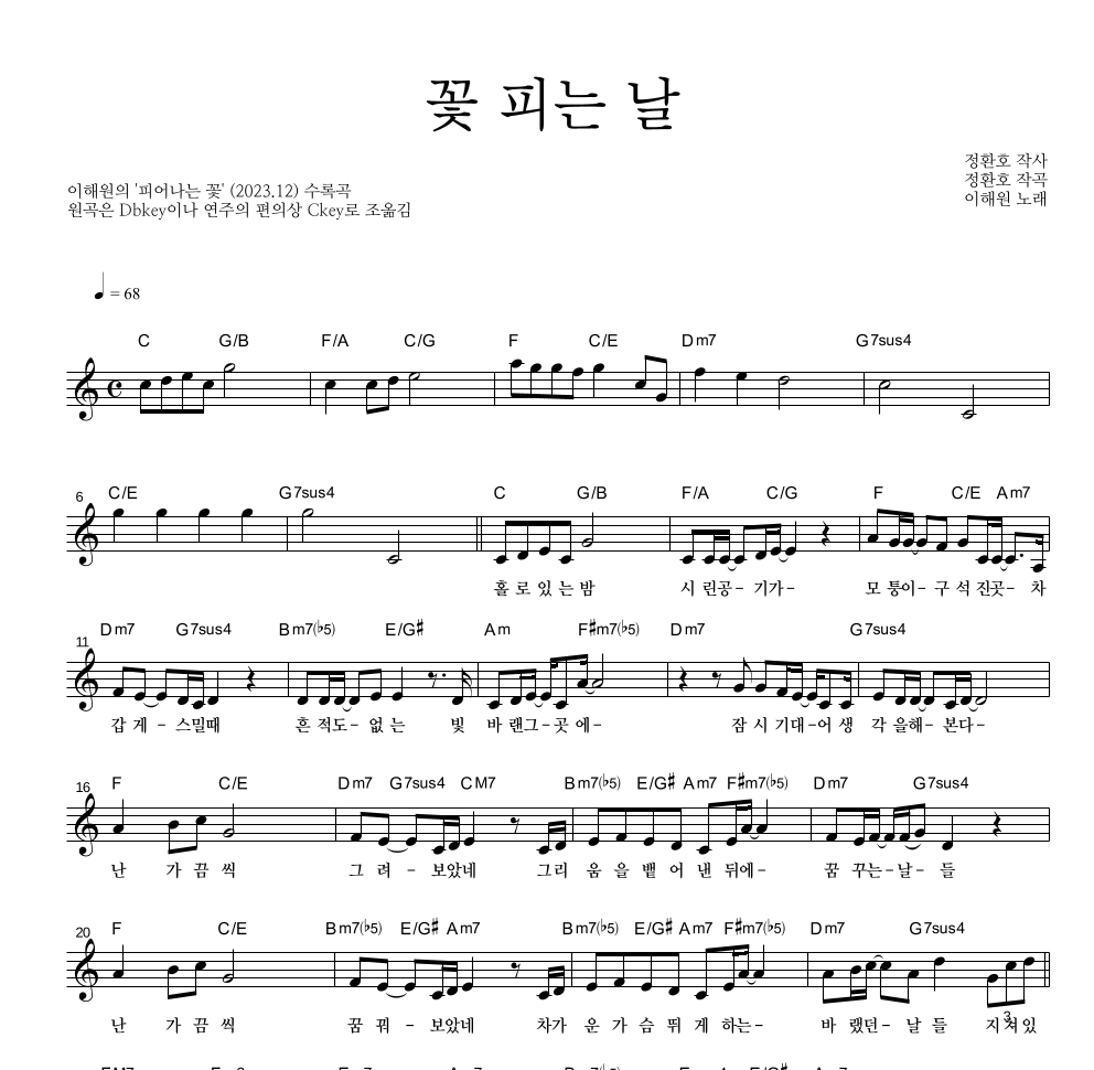 이해원,정환호 - 꽃 피는 날 멜로디 악보 