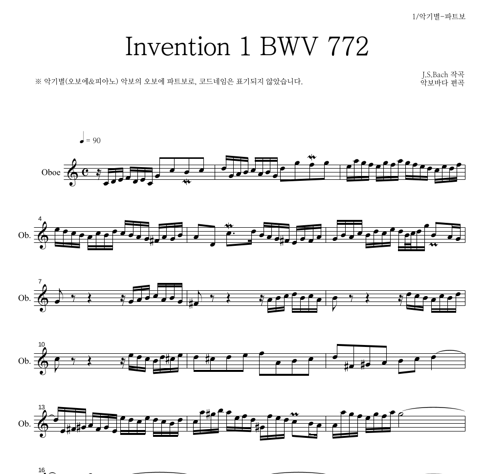 바흐 - Invention 1 BWV 772 오보에 파트보 악보 