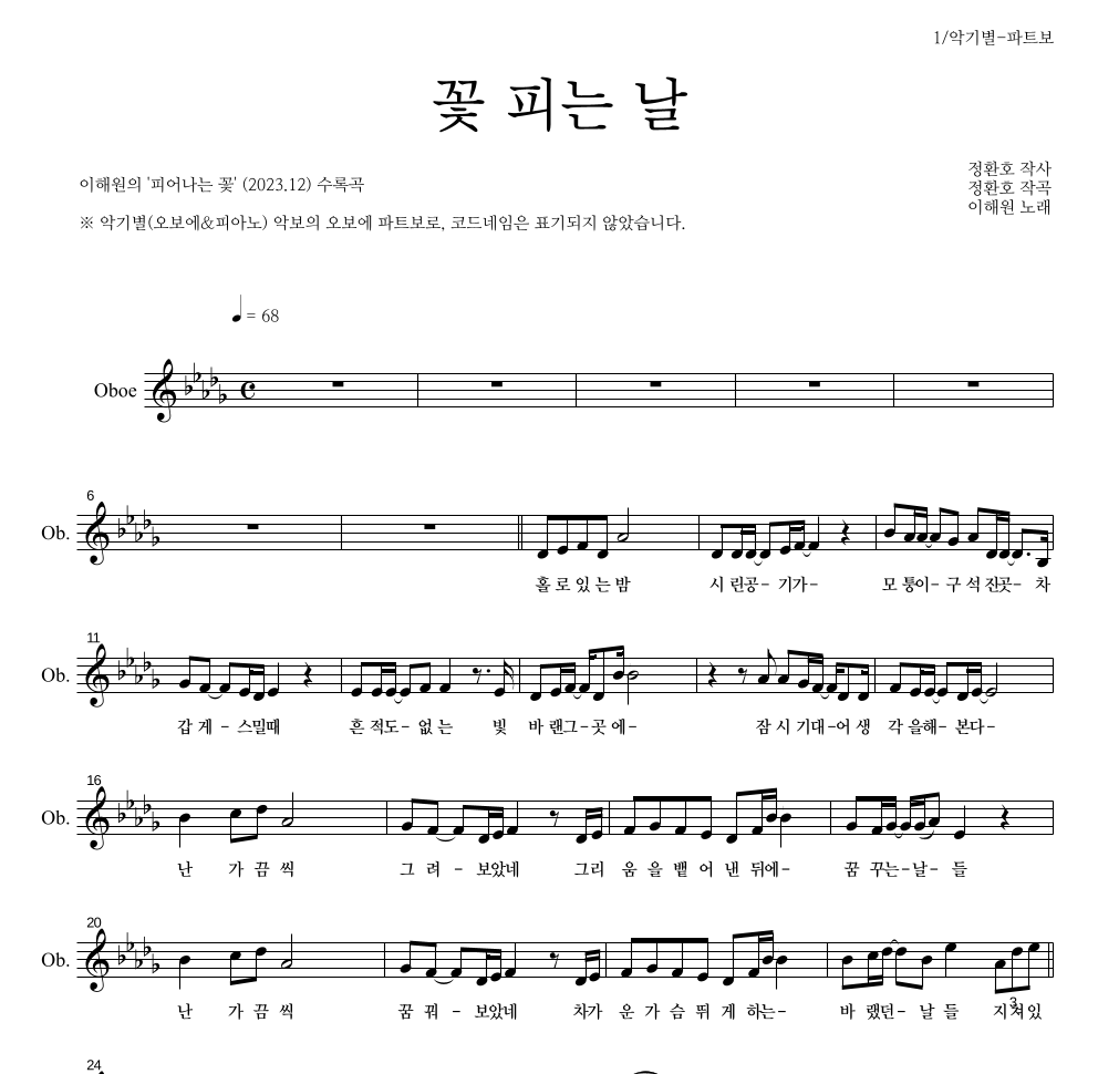 이해원,정환호 - 꽃 피는 날 오보에 파트보 악보 