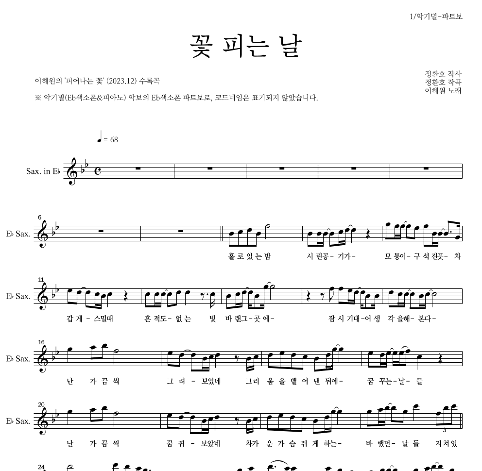 이해원,정환호 - 꽃 피는 날 Eb색소폰 파트보 악보 